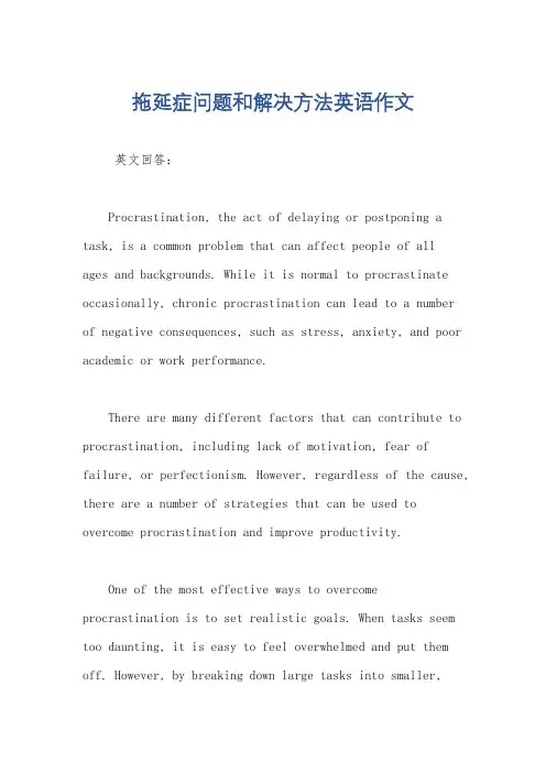 拖延症问题和解决方法英语作文