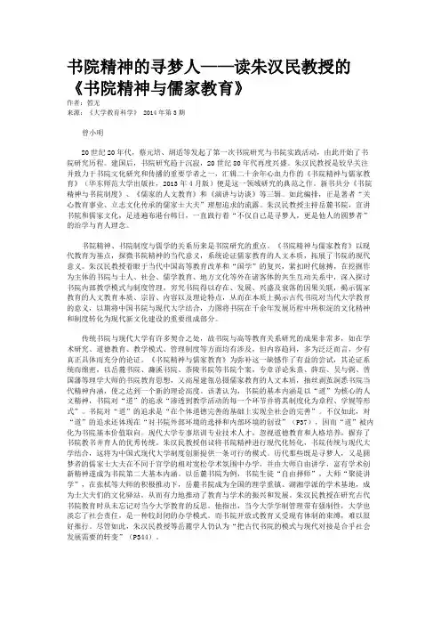 书院精神的寻梦人——读朱汉民教授的《书院精神与儒家教育》