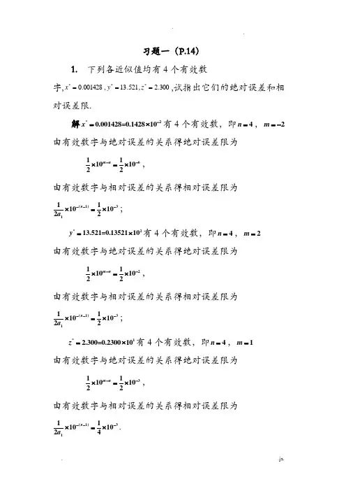 数值分析课后部分习题答案