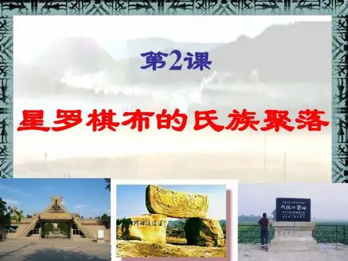 新罗棋布的始祖聚落(定)