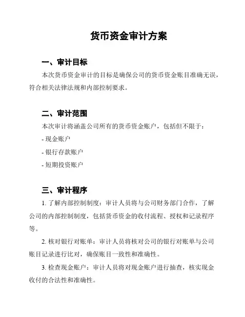 货币资金审计方案