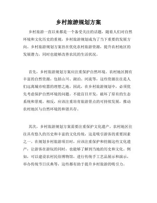 乡村旅游规划方案