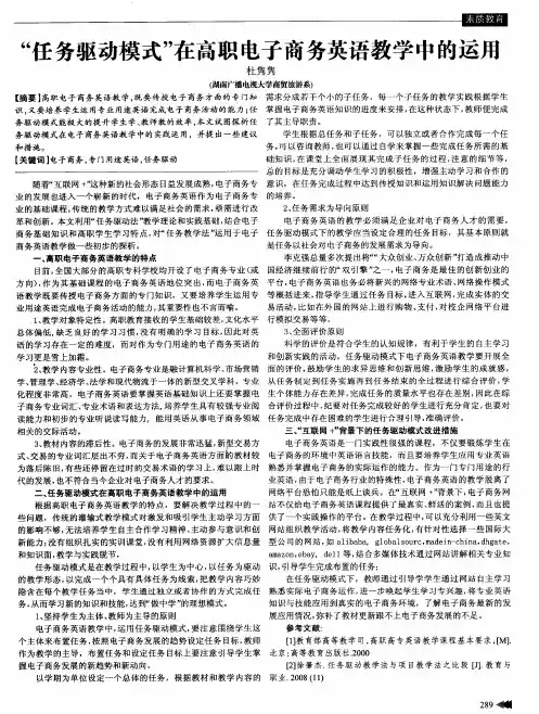 “任务驱动模式”在高职电子商务英语教学中的运用
