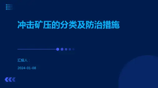 冲击矿压的分类及防治措施