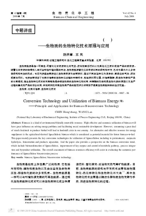 【免费】生物质能源转化技术与应用_生物质的生物转化技术原理与应用