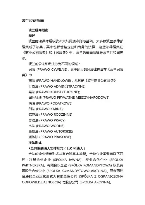 波兰经商指南