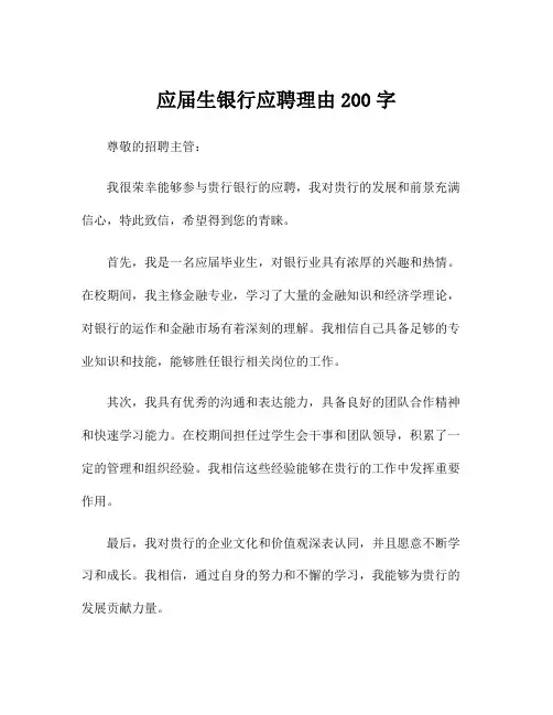 应届生银行应聘理由200字