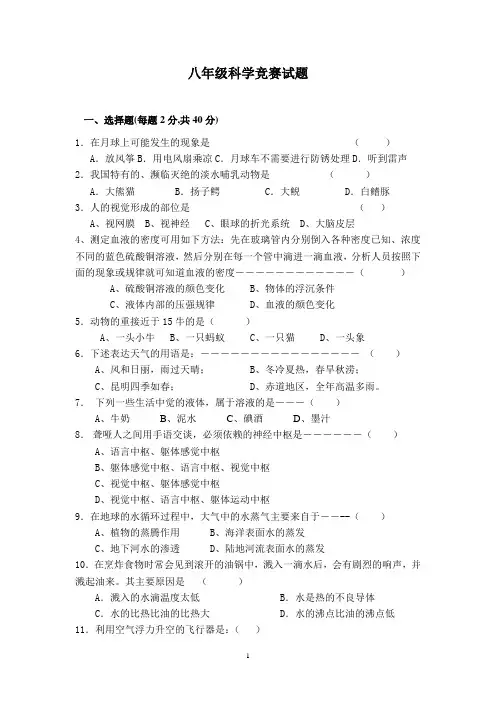 八年级科学竞赛试题(附答案)