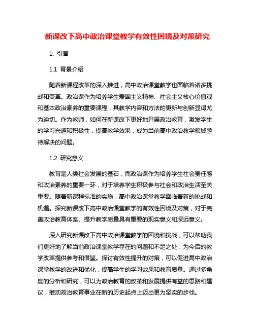 新课改下高中政治课堂教学有效性困境及对策研究