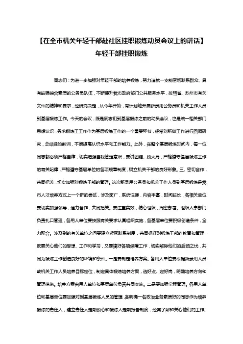 【在全市机关年轻干部赴社区挂职锻炼动员会议上的讲话】 年轻干部挂职锻炼