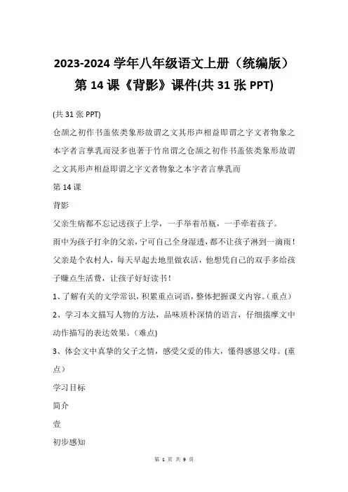 2023-2024学年八年级语文上册统编版第14课《背影》课件(共31张PPT)