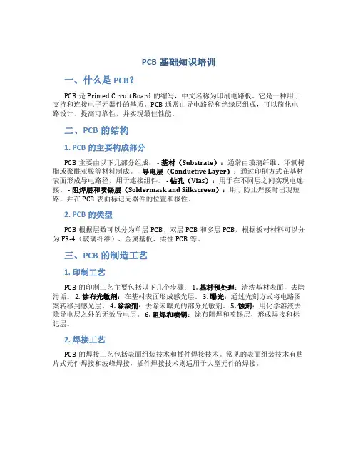 PCB基础知识培训