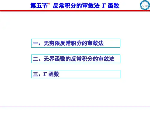第五节  反常积分的审敛法 Γ函数