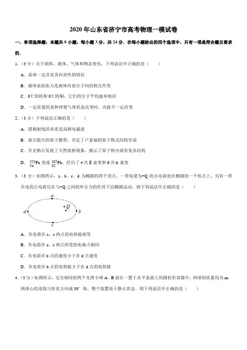 2020年山东省济宁市高考物理一模试卷