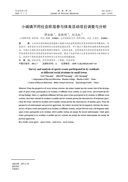小城镇不同社会阶层参与体育活动项目调查与分析