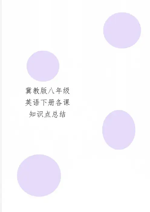 冀教版八年级英语下册各课知识点总结