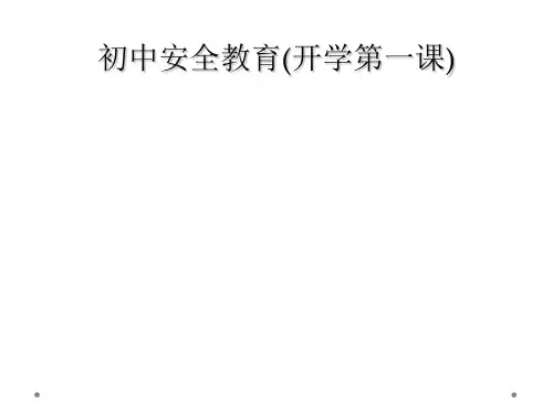 初中安全教育开学第一课