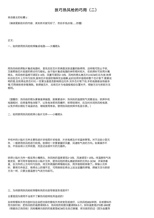 技巧热风枪的巧用（二）