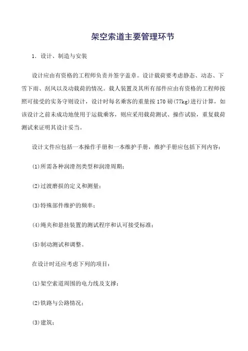 推荐精选范文--架空索道主要管理环节