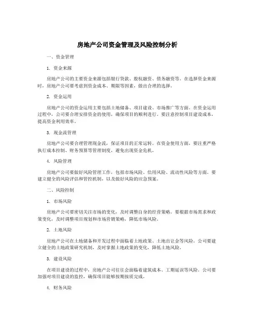 房地产公司资金管理及风险控制分析