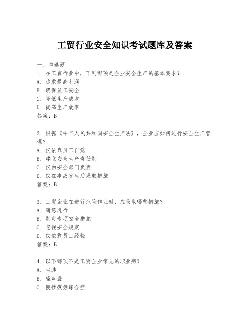 工贸行业安全知识考试题库及答案
