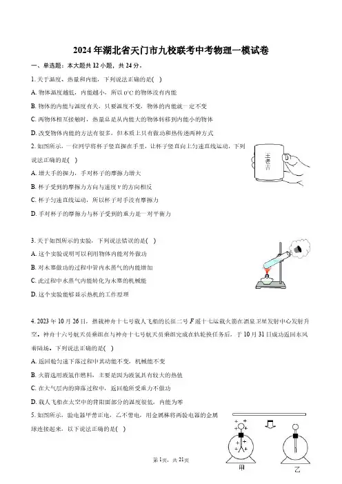 2024年湖北省天门市九校联考中考物理一模试卷+答案解析