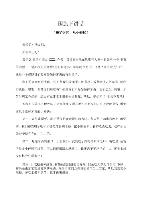 幼儿园-国旗下讲话-爱牙日(爱护牙齿,从小做起)-幼儿版.docx