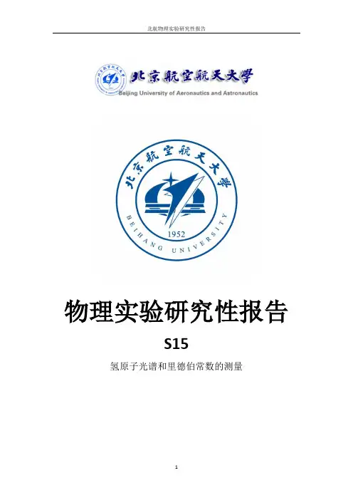 物理实验研究性报告—氢原子光谱和里德伯常数的测量.