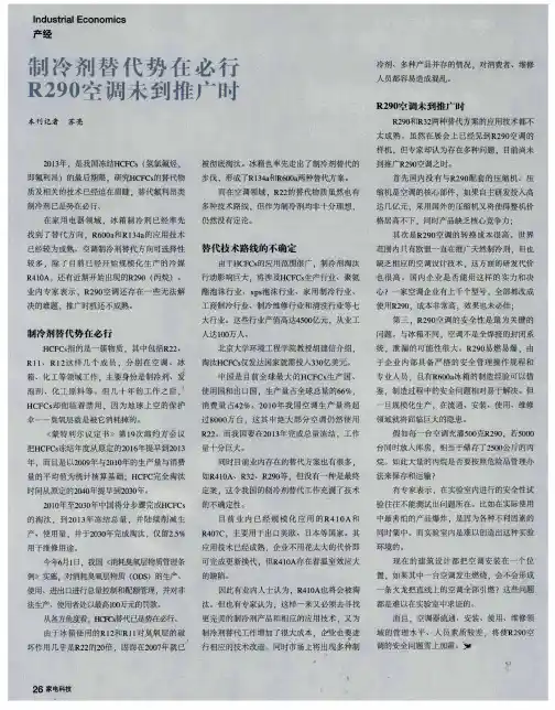 制冷剂替代势在必行  R290空调未到推广时