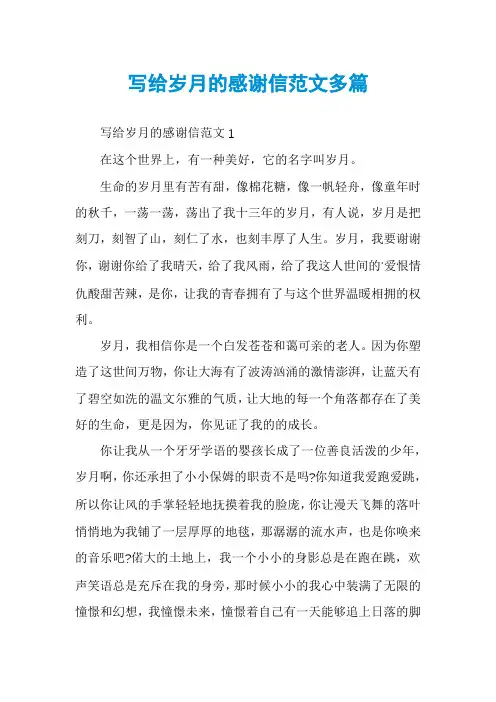 写给岁月的感谢信范文多篇