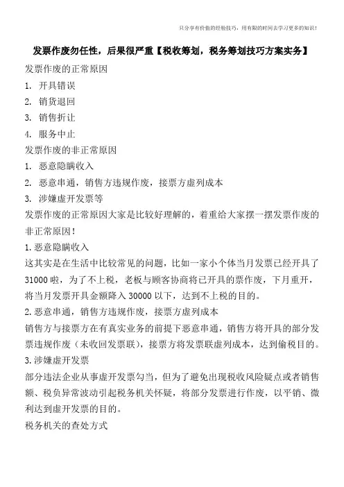 发票作废勿任性,后果很严重【税收筹划技巧方案实务】