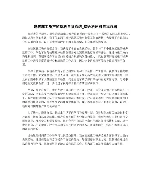 建筑施工噪声监察科自我总结_综合科出科自我总结