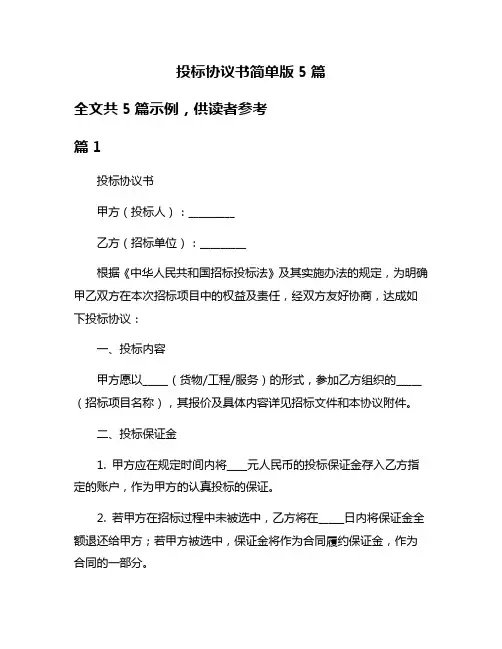 投标协议书简单版5篇