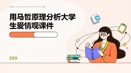 用马哲原理分析大学生爱情观课件