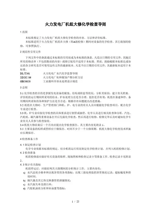  火力发电厂热力设备大修化学检查导则(报批稿)2[][].8 1