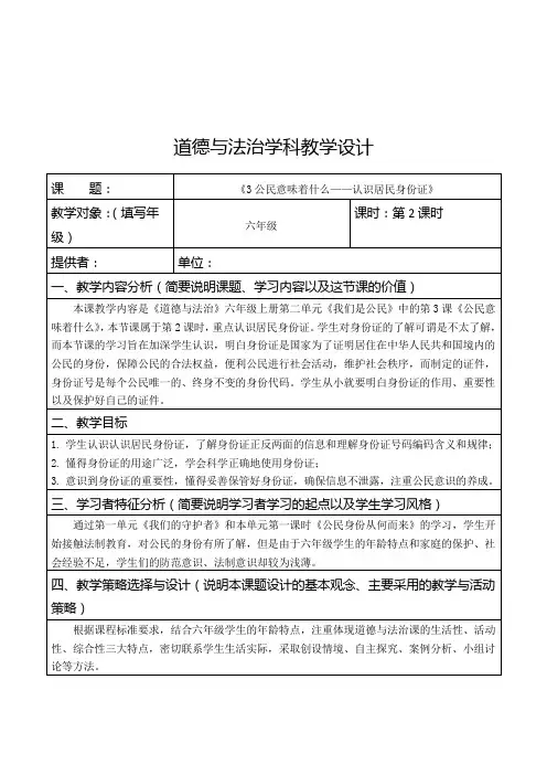 人教部编版六年级上册道德与法治《认识居民身份证》教案