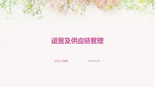 运营及供应链管理