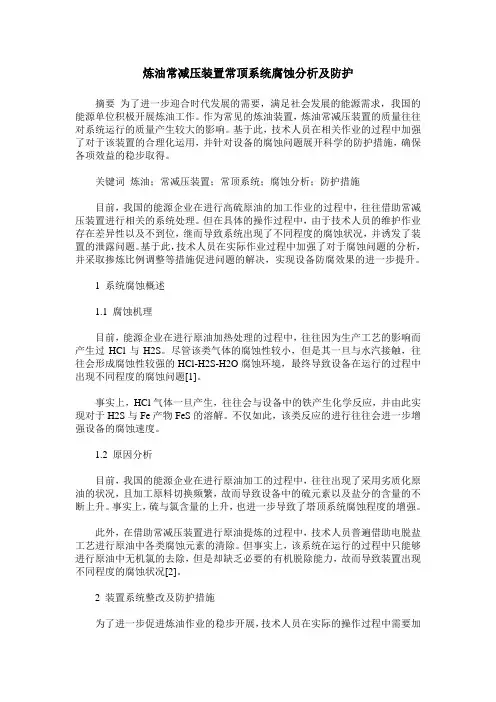 炼油常减压装置常顶系统腐蚀分析及防护