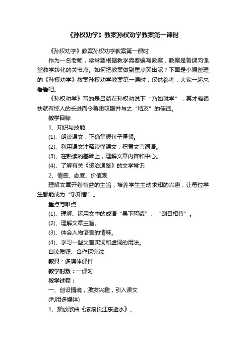 《孙权劝学》教案孙权劝学教案第一课时