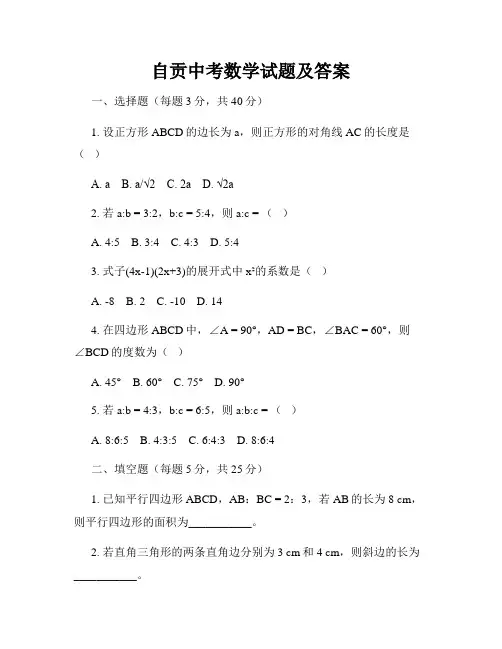 自贡中考数学试题及答案