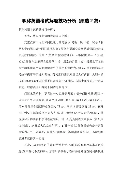 职称英语考试解题技巧分析 (细选2篇)