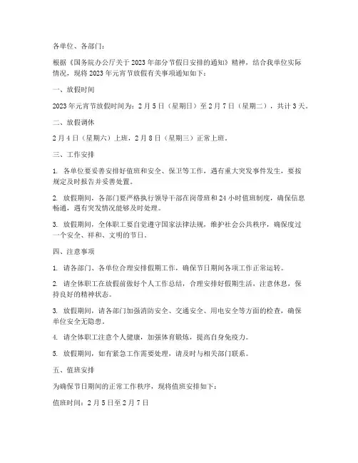单位元宵节放假通知文件模板