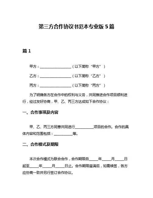 第三方合作协议书范本专业版5篇
