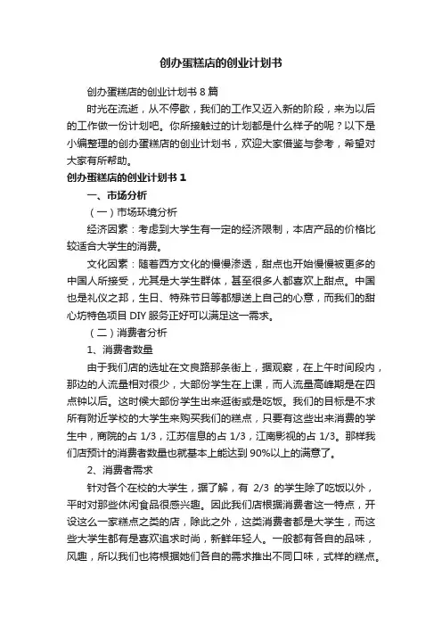 创办蛋糕店的创业计划书8篇