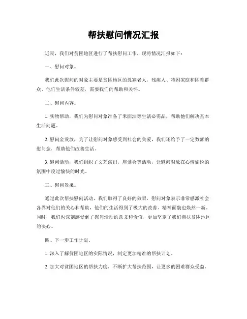 帮扶慰问情况汇报