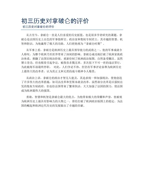 初三历史对拿破仑的评价