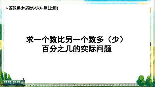 苏教版六上第6单元《求一个数比另一个数多(少)百分之几的实际问题》优秀课件