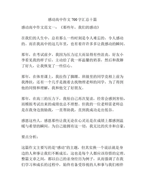 感动高中作文700字汇总十篇