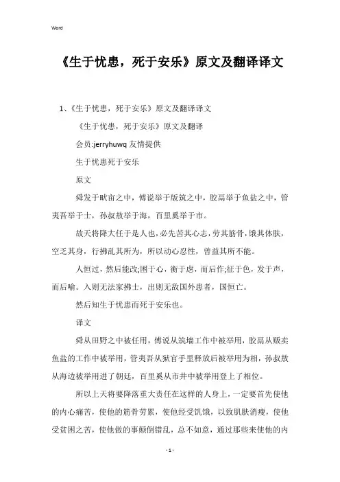 《生于忧患,死于安乐》原文及翻译译文