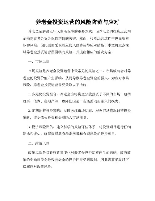 养老金投资运营的风险防范与应对